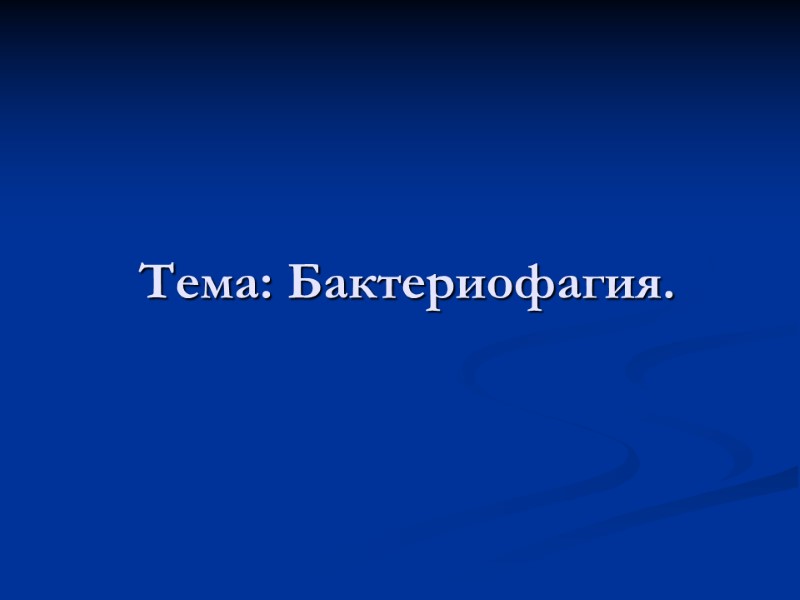 Тема: Бактериофагия.